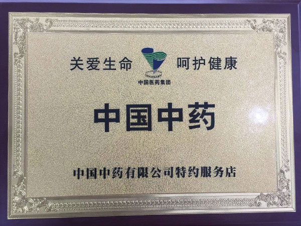 中國中藥有限公司特約服務店