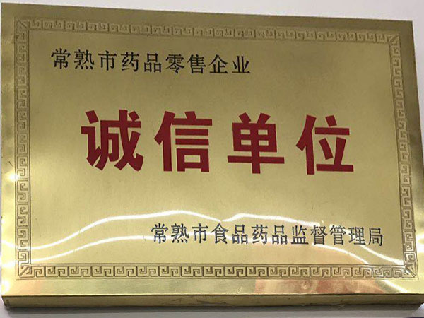 誠信單位